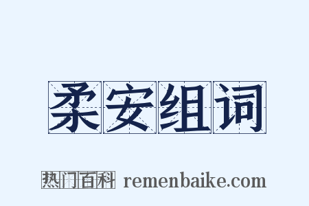 柔安组词是什么意思的图片